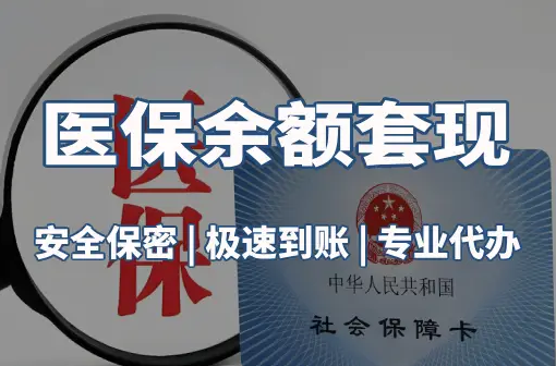 安泽医保卡资金取不出来？这三点你肯定忽略了